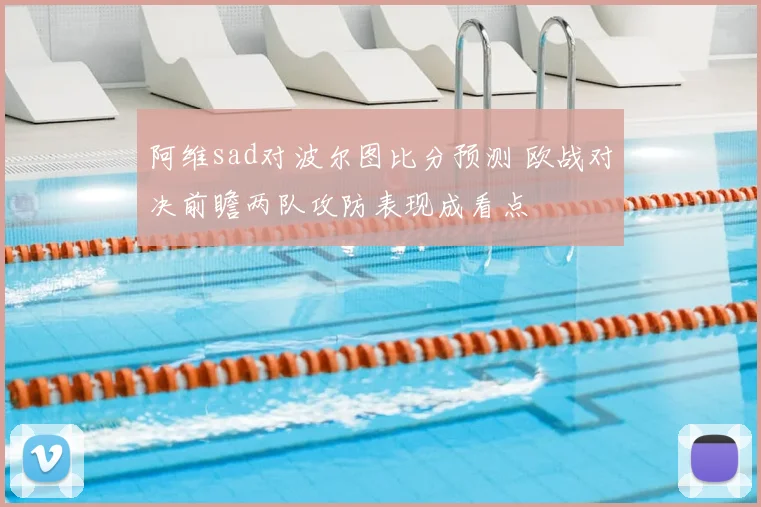 阿维sad对波尔图比分预测 欧战对决前瞻两队攻防表现成看点