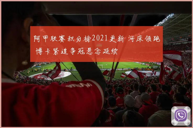阿甲联赛积分榜2021更新 河床领跑 博卡紧追争冠悬念延续