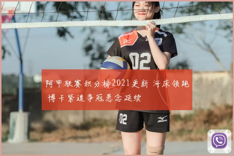阿甲联赛积分榜2021更新 河床领跑 博卡紧追争冠悬念延续