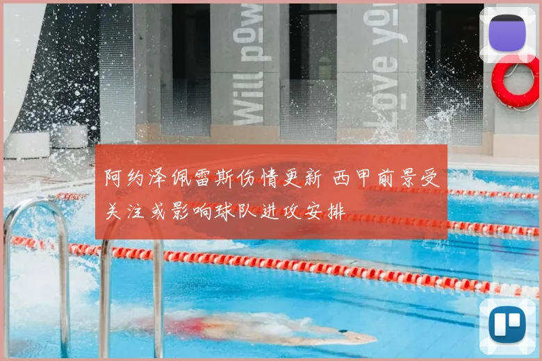 阿约泽佩雷斯伤情更新 西甲前景受关注或影响球队进攻安排