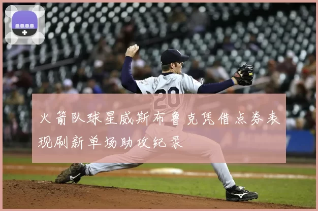 火箭队球星威斯布鲁克凭借点券表现刷新单场助攻纪录