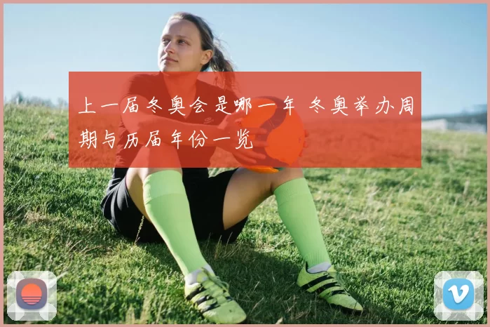 上一届冬奥会是哪一年 冬奥举办周期与历届年份一览