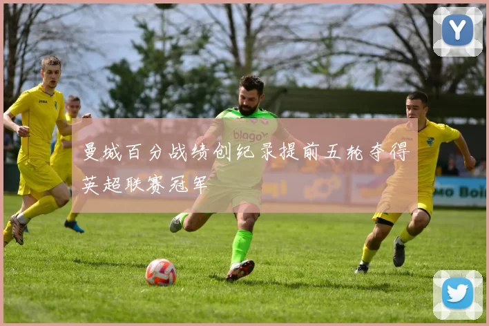 曼城百分战绩创纪录提前五轮夺得英超联赛冠军