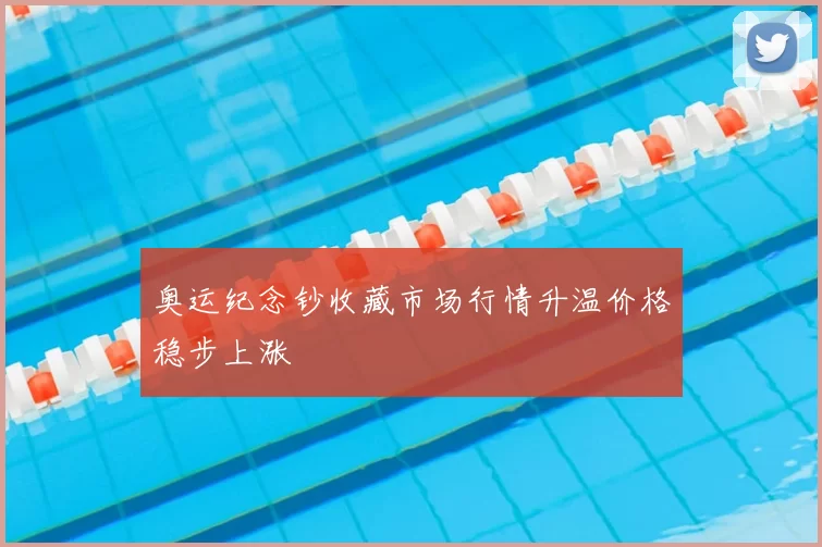 奥运纪念钞收藏市场行情升温价格稳步上涨