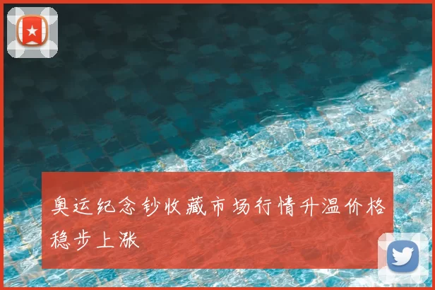 奥运纪念钞收藏市场行情升温价格稳步上涨