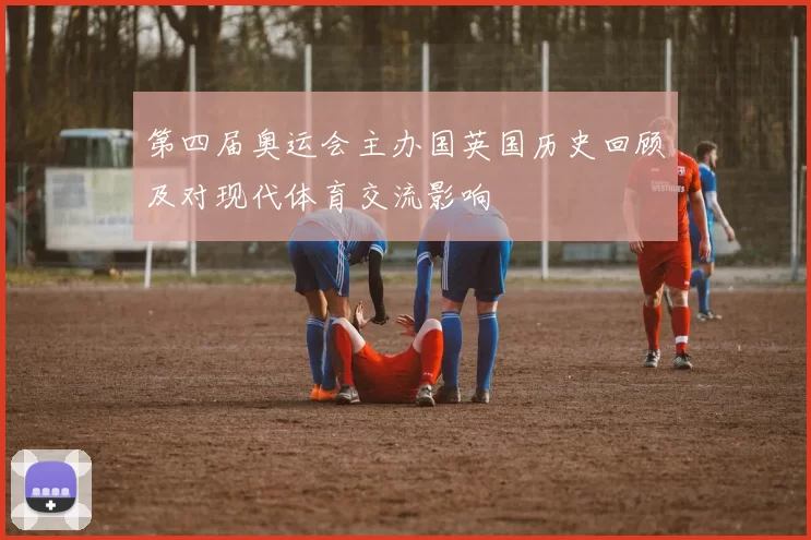 第四届奥运会主办国英国历史回顾及对现代体育交流影响