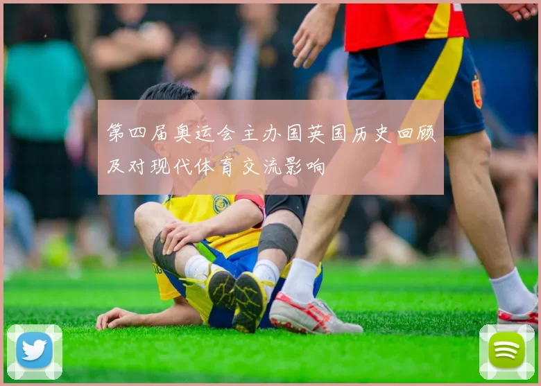 第四届奥运会主办国英国历史回顾及对现代体育交流影响
