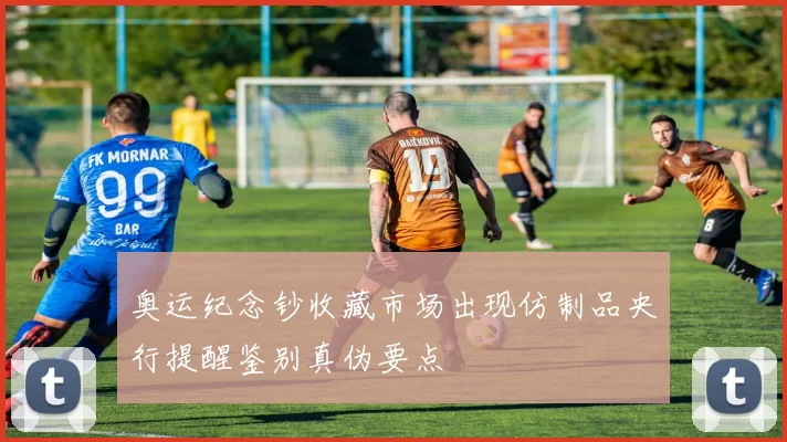 奥运纪念钞收藏市场出现仿制品央行提醒鉴别真伪要点