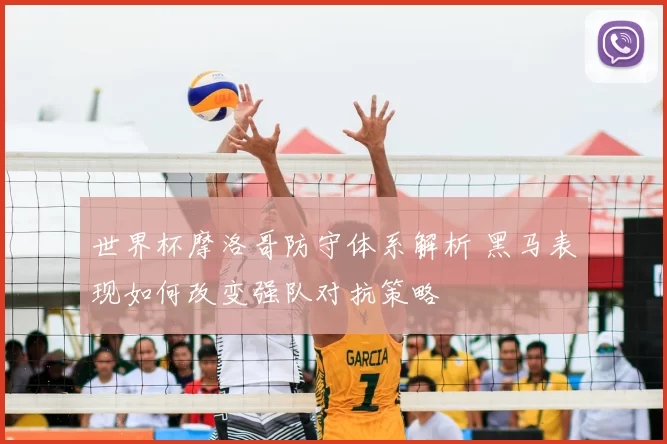 世界杯摩洛哥防守体系解析 黑马表现如何改变强队对抗策略