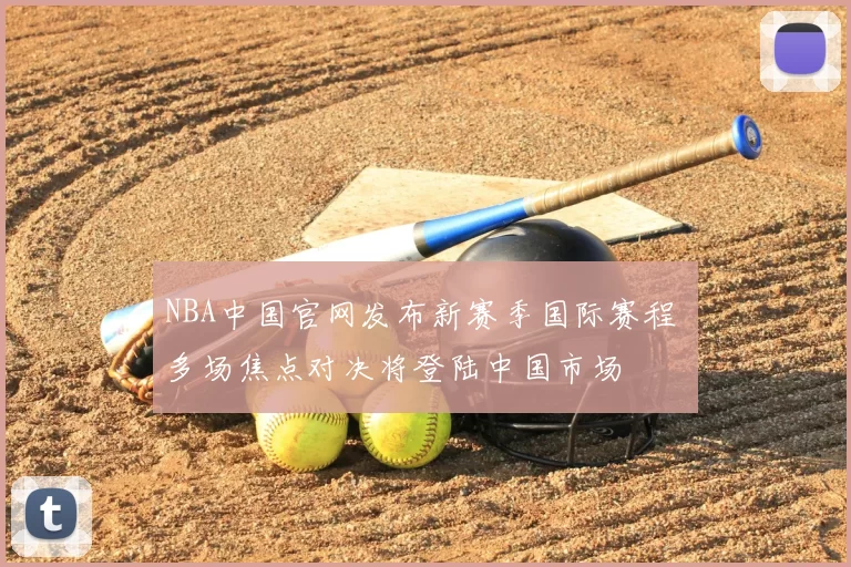 NBA中国官网发布新赛季国际赛程 多场焦点对决将登陆中国市场