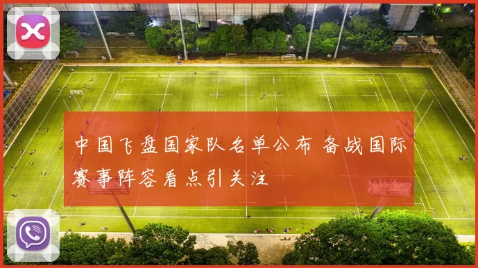 中国飞盘国家队名单公布 备战国际赛事阵容看点引关注