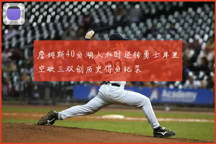 詹姆斯40分湖人加时逆转勇士库里空砍三双创历史得分纪录