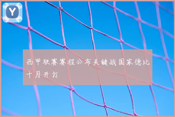 西甲联赛赛程公布关键战国家德比十月开打