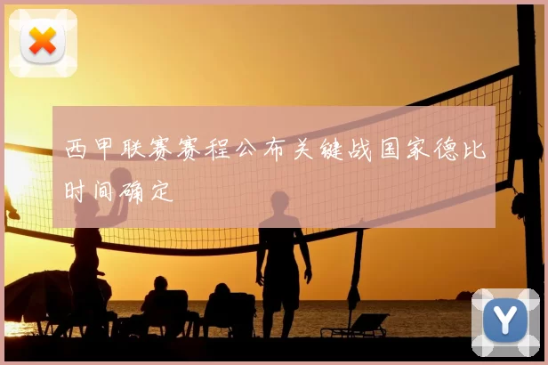 西甲联赛赛程公布关键战国家德比时间确定