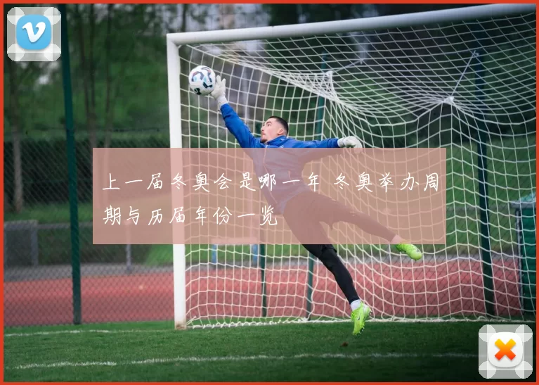 上一届冬奥会是哪一年 冬奥举办周期与历届年份一览